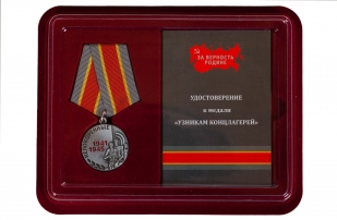 Памятная медаль Узникам концлагерей на 75 лет Победы - в футляре с удостоверением