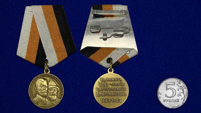 Памятная медаль В память 300-летия царствования дома Романовых - сравнительный вид