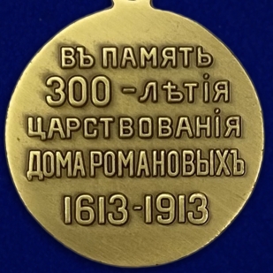 Памятная медаль В память 300-летия царствования дома Романовых