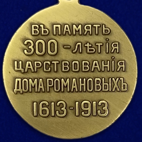 Памятная медаль В память 300-летия царствования дома Романовых