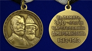 Памятная медаль В память 300-летия царствования дома Романовых - аверс и реверс