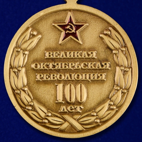 Памятная медаль "Великая Октябрьская революция 100 лет" - купить в подарок
