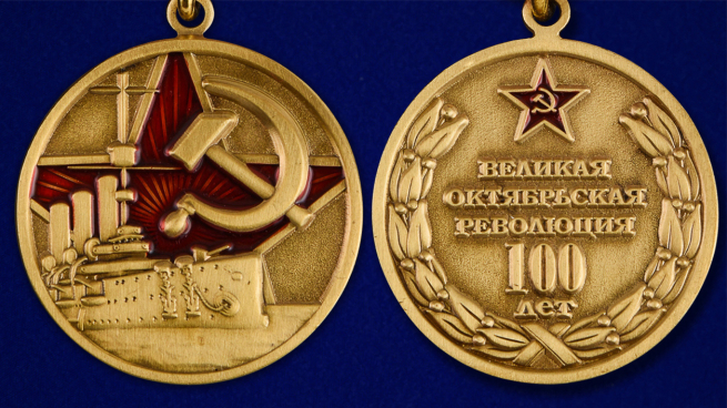 Памятная медаль "Великая Октябрьская революция 100 лет" - аверс и реверс