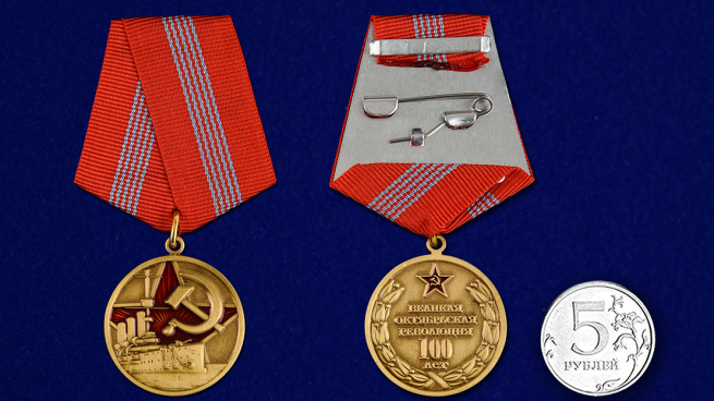 Памятная медаль "Великая Октябрьская революция 100 лет" - сравнительный вид