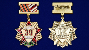 Памятная медаль Ветеран 39 Армии