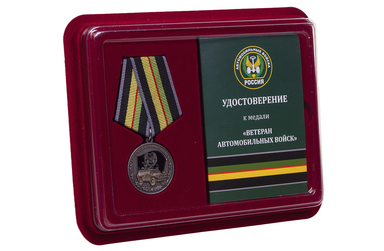 Купить памятную медаль Ветеран автомобильных войск оптом выгодно