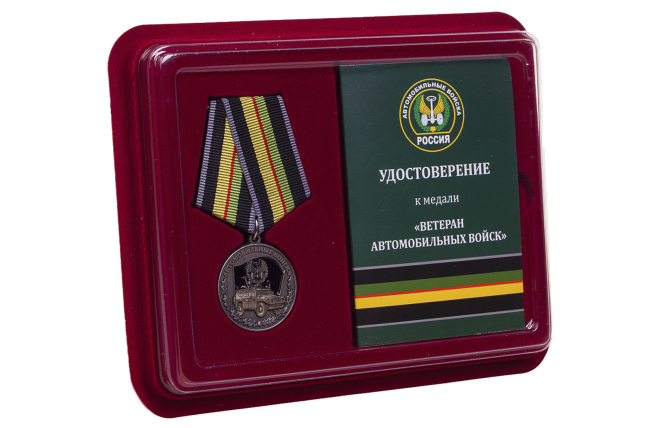 Памятная медаль Ветеран автомобильных войск - в футляре судостоверением