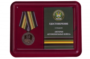 Памятная медаль "Ветеран автомобильных войск"