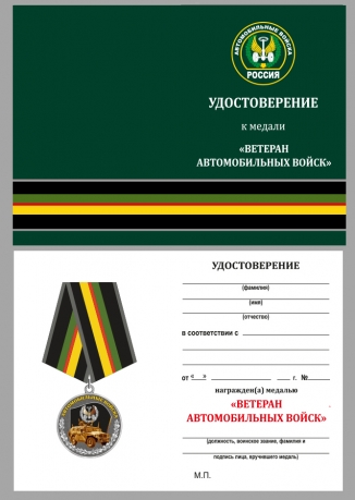 Памятная медаль Ветеран автомобильных войск - удостоверение