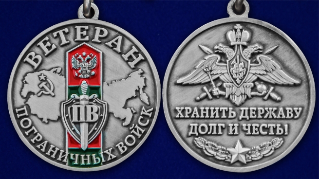 Памятная медаль "Ветеран Пограничных войск" - аверс и реверс