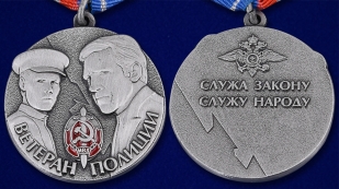 Памятная медаль Ветеран полиции в футляре с удостоверением - аверс и реверс