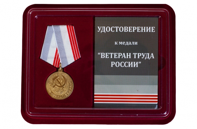 Памятная медаль Ветеран труда России - в футляре