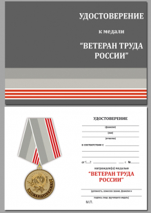 Памятная медаль Ветеран труда России - удостоверение
