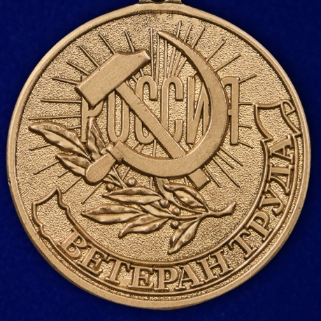 Памятная медаль Ветеран труда России