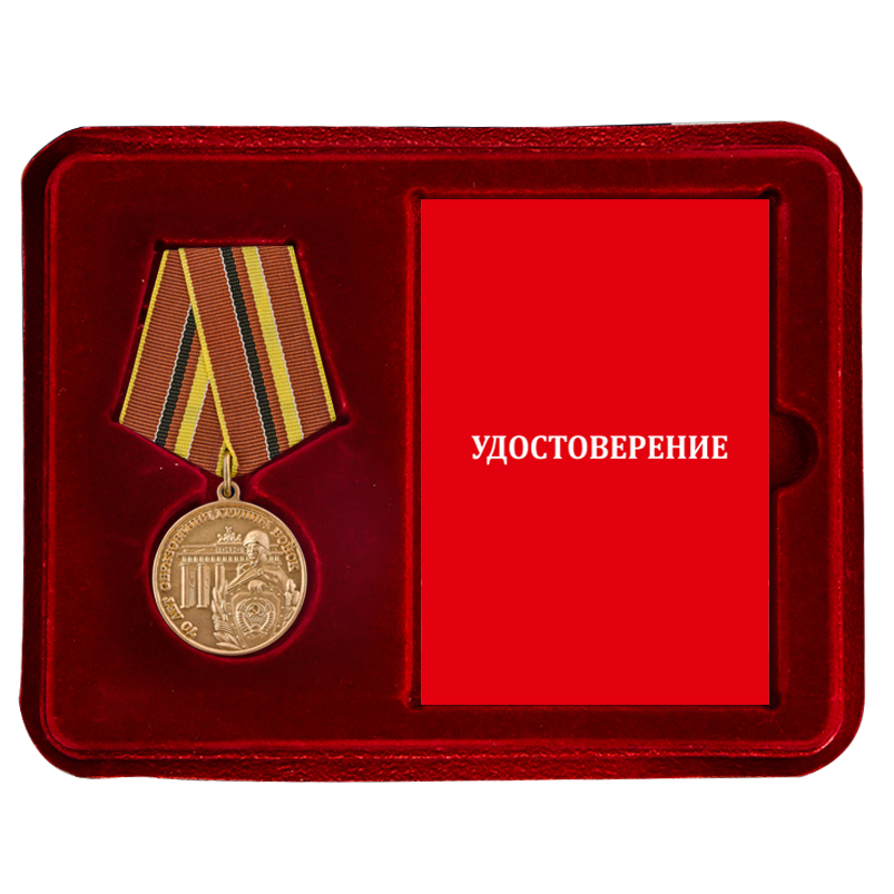 Купить медаль ветеранам ГСВГ онлайн выгодно
