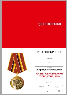 Памятная медаль ветеранам ГСВГ - удостоверение