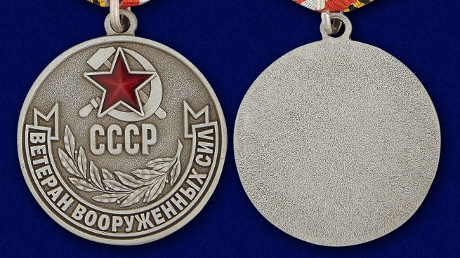 Памятная медаль ветерану - аверси реверс