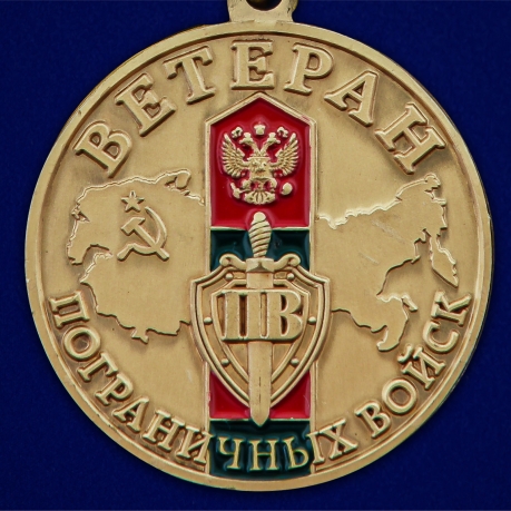 Памятная медаль Ветерану Пограничных войск - в Военпро
