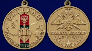 Памятная медаль Ветерану Пограничных войск - аверс и реверс
