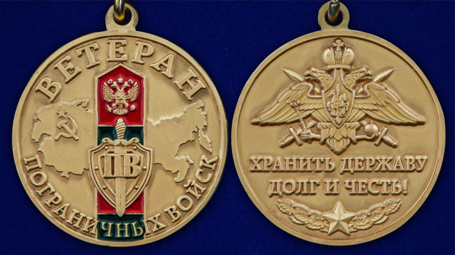 Памятная медаль Ветерану Пограничных войск - аверс и реверс