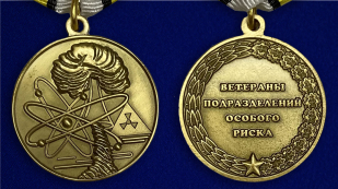 Памятная медаль Ветераны подразделений особого риска - аверс и реверс