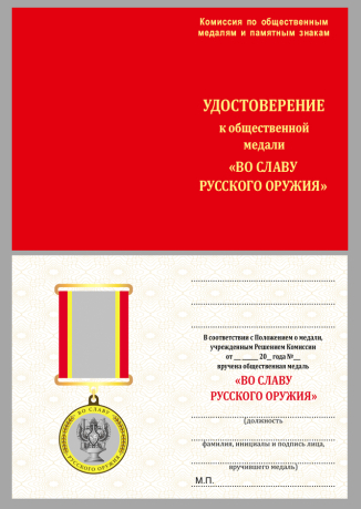 Памятная медаль Во славу русского оружия - удостоверение