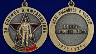 Памятная медаль Воину-интернационалисту За службу в Афганистане - аверс и реверс