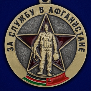 Памятная медаль Воину-интернационалисту За службу в Афганистане