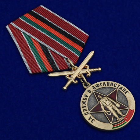 Памятная медаль Воину-интернационалисту За службу в Афганистане - общий вид