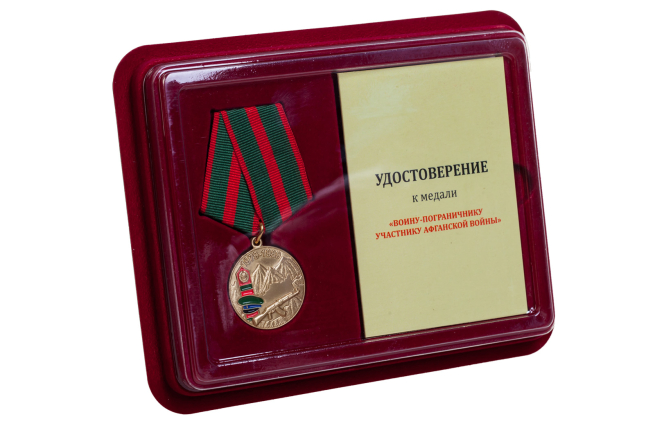 Памятная медаль Воину-пограничнику, участнику Афганской войны - в футляре с удостоверением