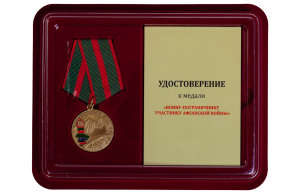 Памятная медаль "Воину-пограничнику, участнику Афганской войны"