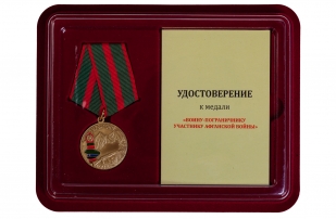 Памятная медаль Воину-пограничнику, участнику Афганской войны
