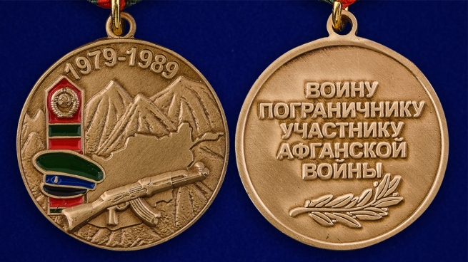 Памятная медаль Воину-пограничнику, участнику Афганской войны - аверс и реверс