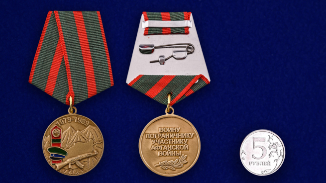 Памятная медаль Воину-пограничнику, участнику Афганской войны - сравнительный вид