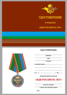 Памятная медаль Воздушно-десантные войска России - удостоверение