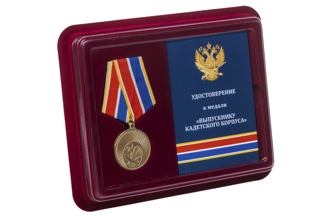Памятная медаль Выпускнику Кадетского Корпуса - в футляре с удостоверением