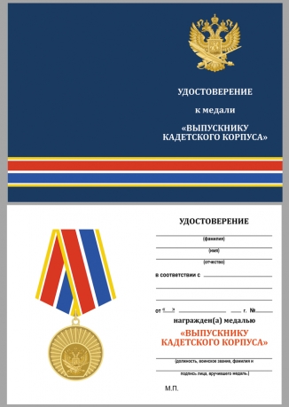 Памятная медаль Выпускнику Кадетского Корпуса - удостоверение