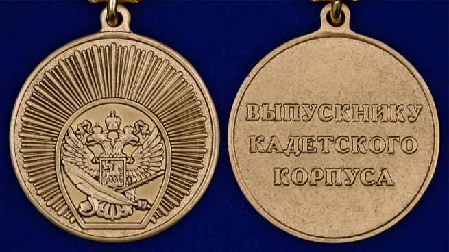 Памятная медаль Выпускнику Кадетского Корпуса - аверс и реверс