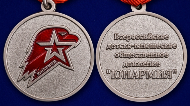 Памятная медаль Юнармии 2 степени - аверс и реверс