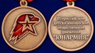 Памятная медаль Юнармии 3 степени - аверс и реверс