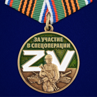 Памятная медаль Z V За участие в спецоперации Z - аверс