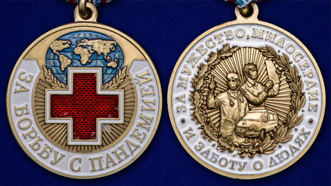 Памятная медаль За борьбу с пандемией - аверс и реверс