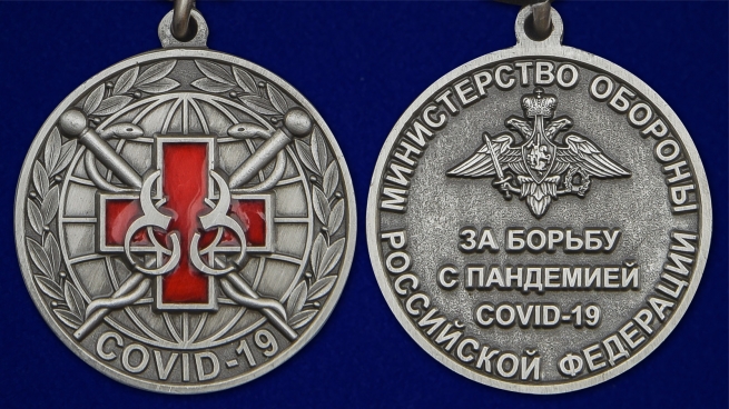 Памятная медаль За борьбу с пандемией COVID-19 - аверс и реверс