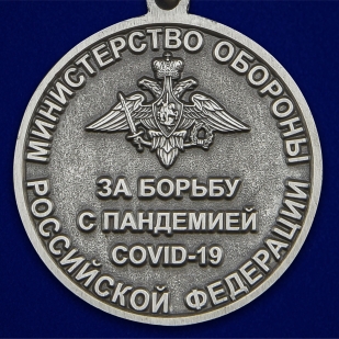 Памятная медаль За борьбу с пандемией COVID-19