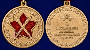Памятная медаль За достижения в военно-политической работе - аверс и реверс