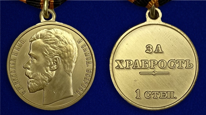 Памятная медаль За храбрость 1 степени (Николай 2) - аверс и реверс