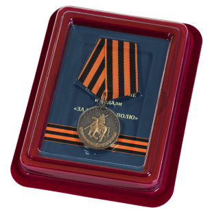 Памятная медаль За казачью волю (георгиевская лента) - в футляре