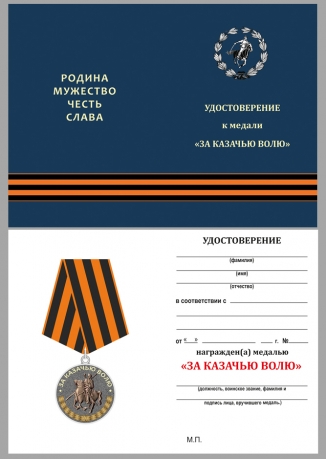 Памятная медаль За казачью волю (георгиевская лента) - удостоверение