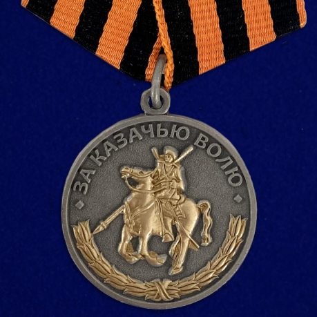 Памятная медаль За казачью волю (георгиевская лента) - общий вид
