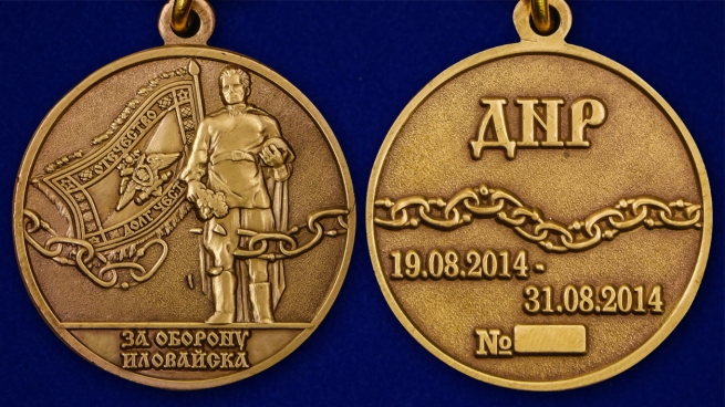 Памятная медаль За оборону Иловайска - аверс и реверс
